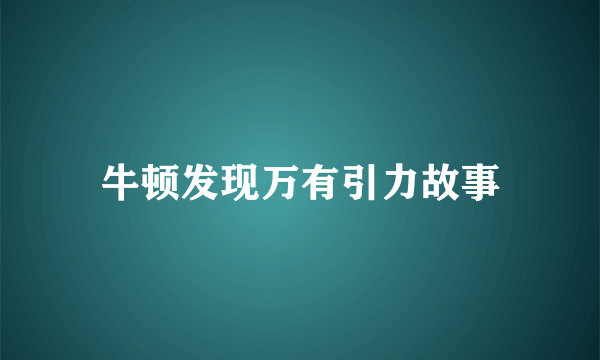 牛顿发现万有引力故事