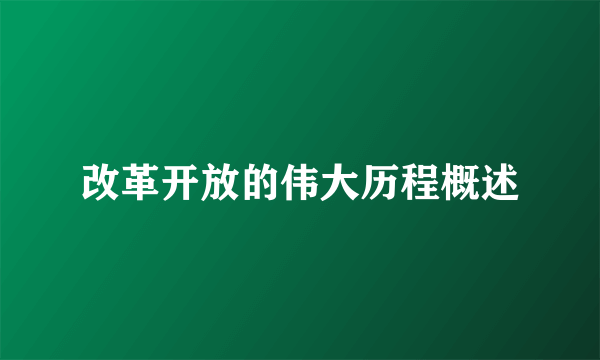 改革开放的伟大历程概述