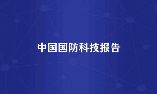 中国国防科技报告