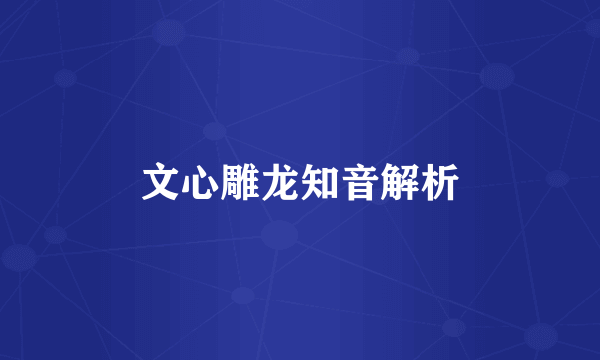 文心雕龙知音解析