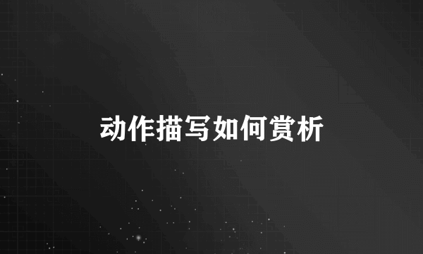 动作描写如何赏析