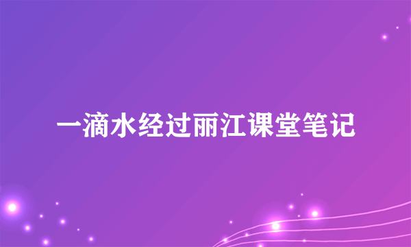 一滴水经过丽江课堂笔记