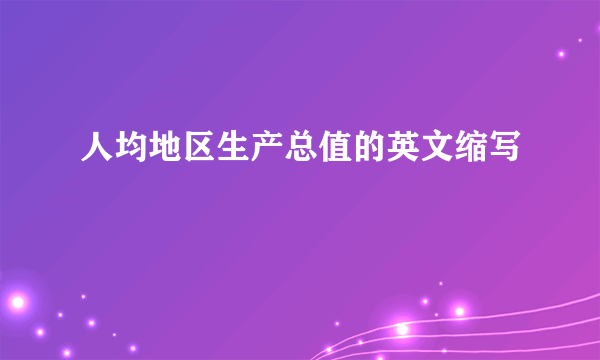 人均地区生产总值的英文缩写