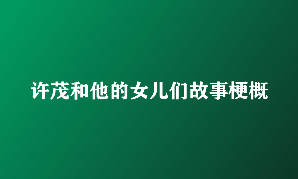 许茂和他的女儿们故事梗概