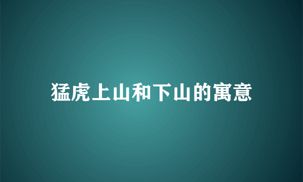 猛虎上山和下山的寓意