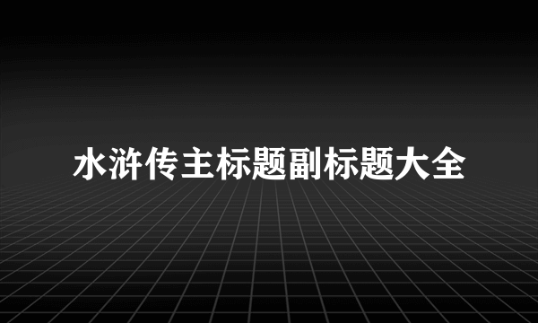 水浒传主标题副标题大全
