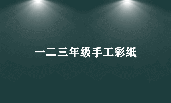一二三年级手工彩纸