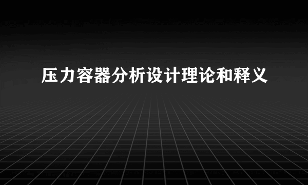 压力容器分析设计理论和释义