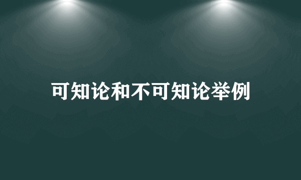 可知论和不可知论举例