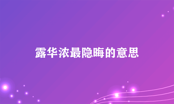 露华浓最隐晦的意思