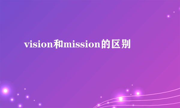 vision和mission的区别