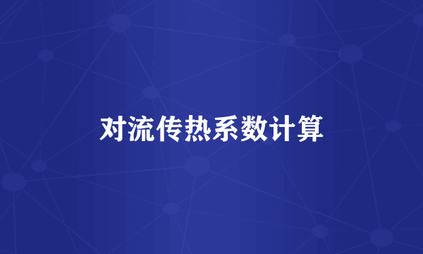 对流传热系数计算