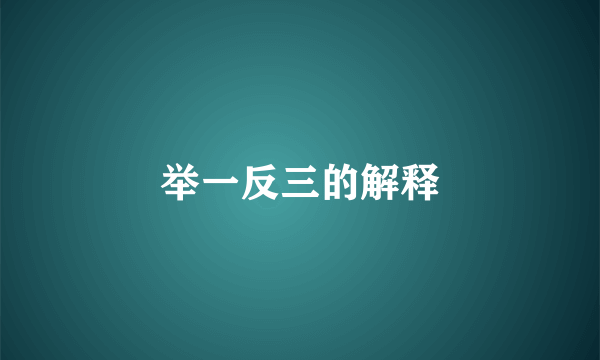 举一反三的解释