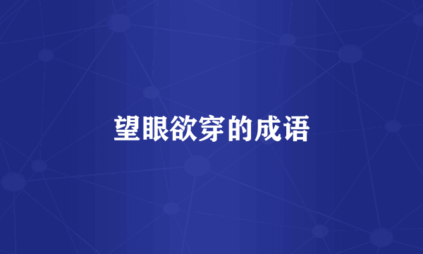 望眼欲穿的成语
