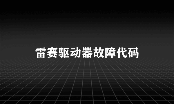 雷赛驱动器故障代码