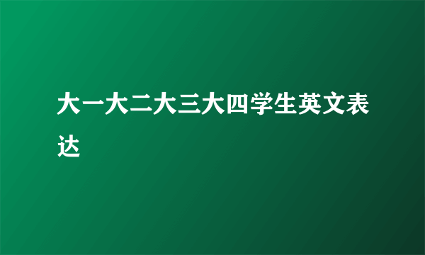 大一大二大三大四学生英文表达