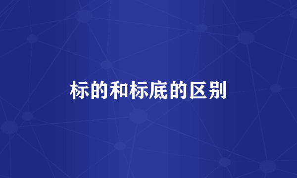 标的和标底的区别