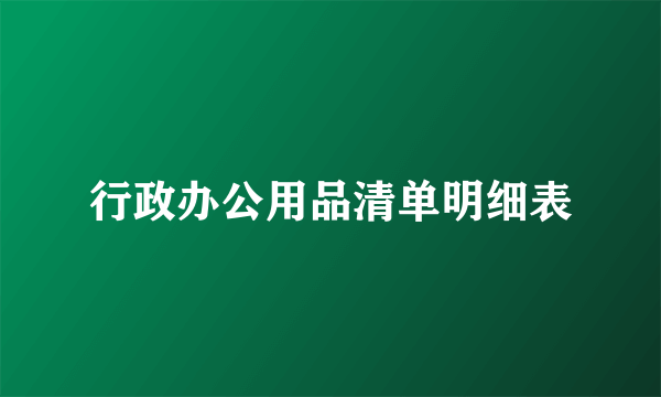 行政办公用品清单明细表