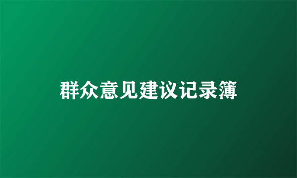 群众意见建议记录簿