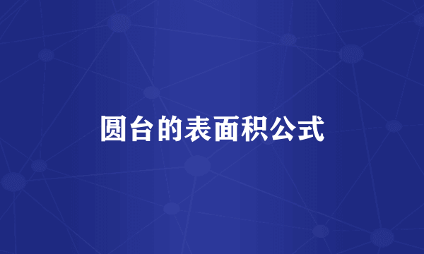 圆台的表面积公式