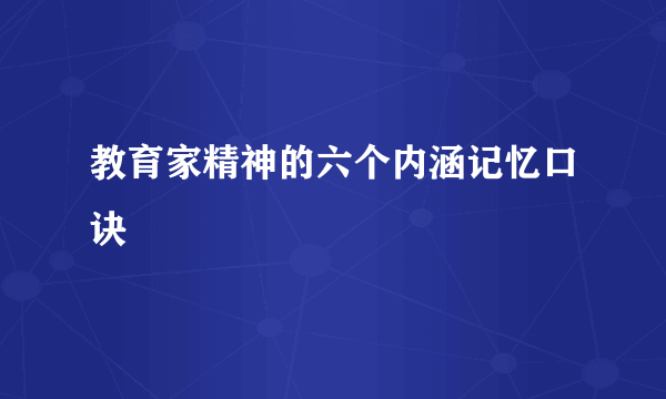 教育家精神的六个内涵记忆口诀