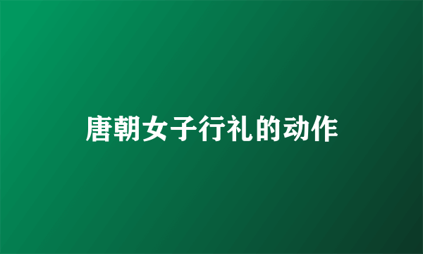 唐朝女子行礼的动作