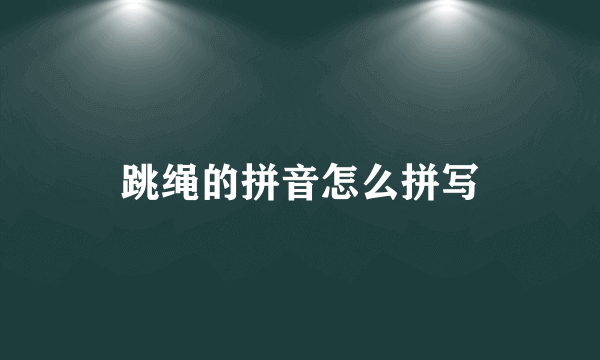 跳绳的拼音怎么拼写