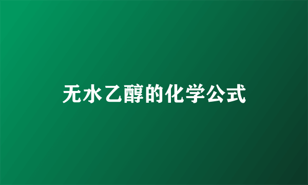 无水乙醇的化学公式