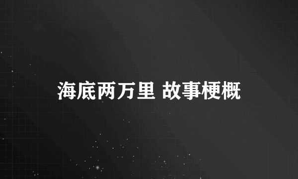海底两万里 故事梗概
