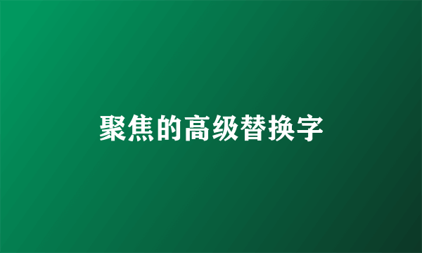 聚焦的高级替换字