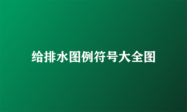 给排水图例符号大全图