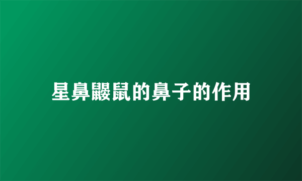 星鼻鼹鼠的鼻子的作用