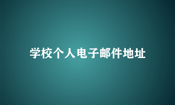学校个人电子邮件地址