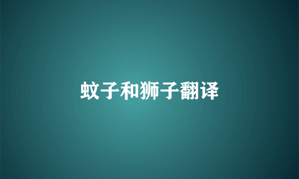 蚊子和狮子翻译