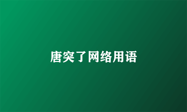 唐突了网络用语