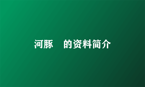 河豚🐡的资料简介