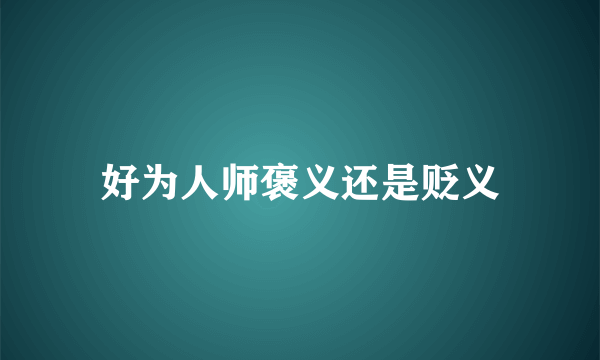 好为人师褒义还是贬义