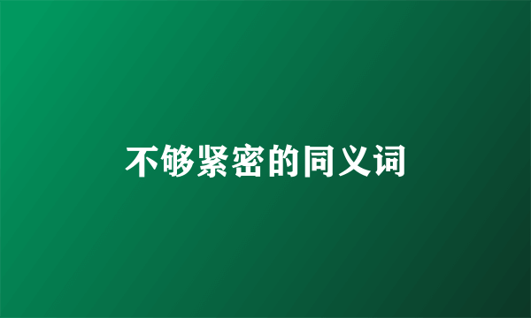 不够紧密的同义词