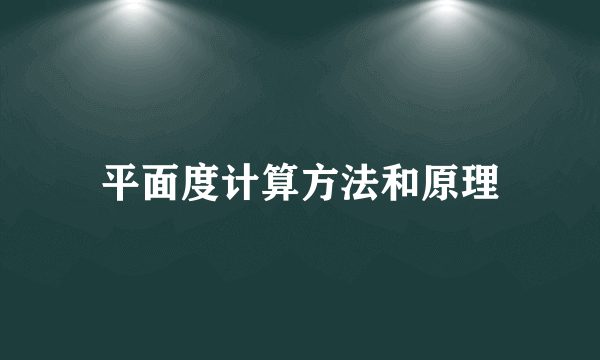 平面度计算方法和原理