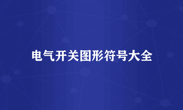 电气开关图形符号大全