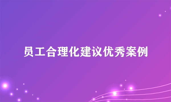 员工合理化建议优秀案例