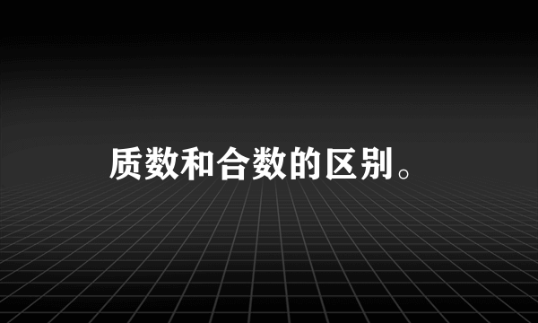 质数和合数的区别。