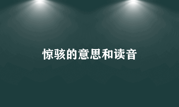 惊骇的意思和读音