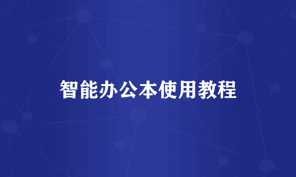 智能办公本使用教程