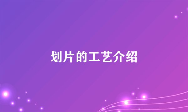 划片的工艺介绍