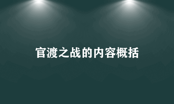 官渡之战的内容概括
