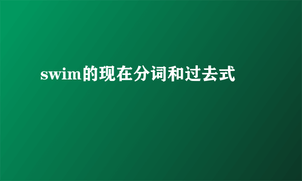 swim的现在分词和过去式