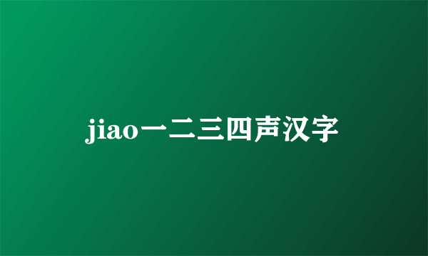 jiao一二三四声汉字