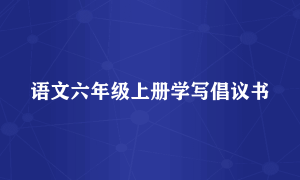 语文六年级上册学写倡议书