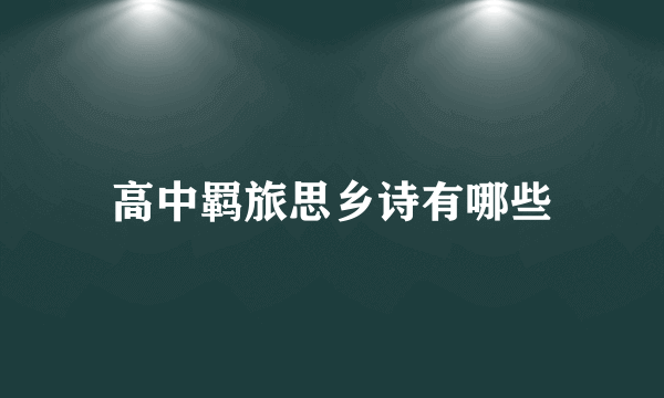 高中羁旅思乡诗有哪些